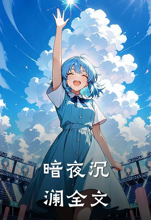 暗夜沉澜全文