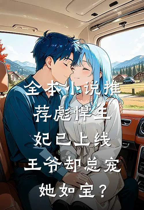 全本小说推荐彪悍王妃已上线，王爷却总宠她如宝？
