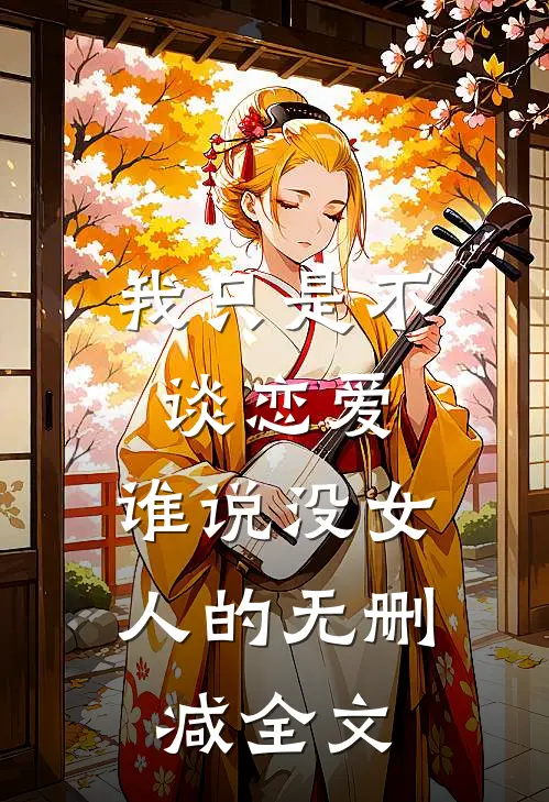 我只是不谈恋爱，谁说没女人的无删减全文