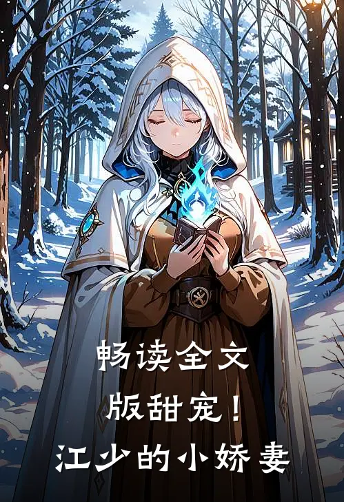 畅读全文版甜宠！江少的小娇妻