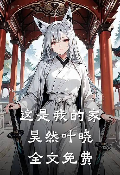 这是我的家昊然叶晓全文免费