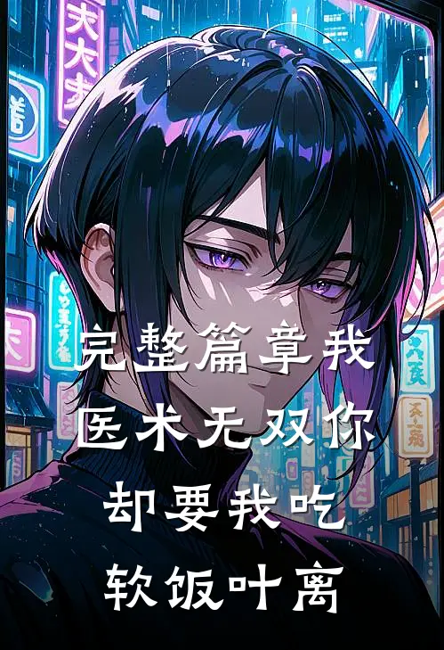 完整篇章我医术无双你却要我吃软饭叶离