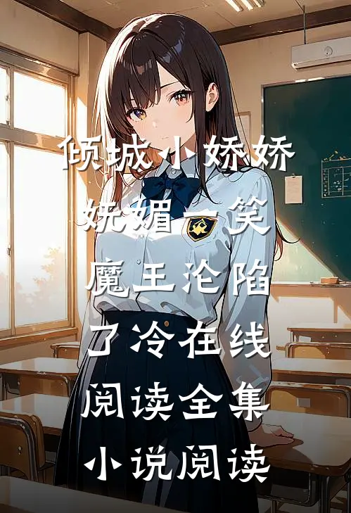 倾城小娇娇妩媚一笑,魔王沦陷了冷在线阅读全集小说阅读