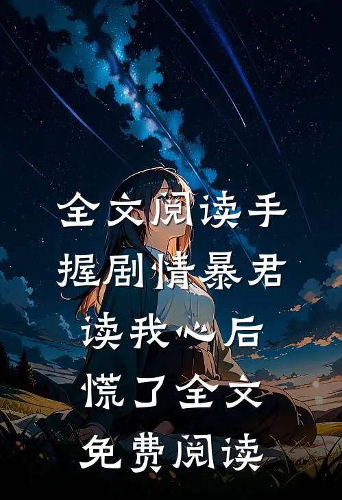 全文阅读手握剧情暴君读我心后慌了全文免费阅读