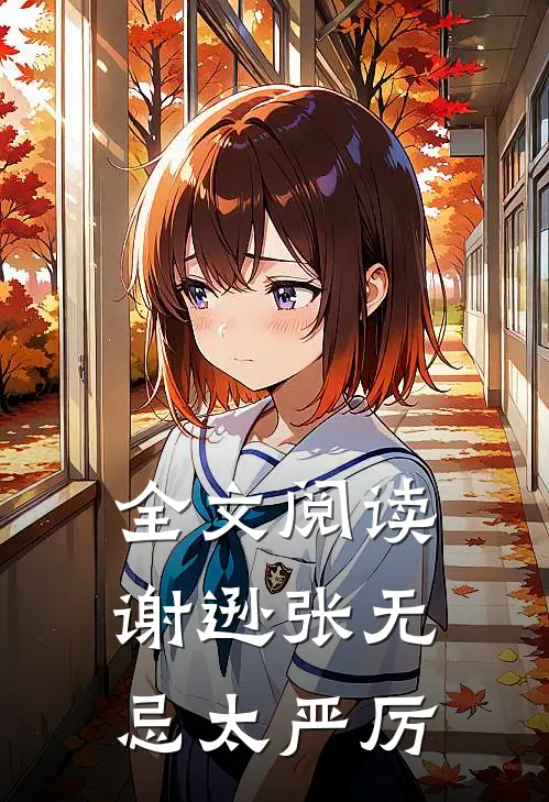 全文阅读谢逊张无忌太严厉