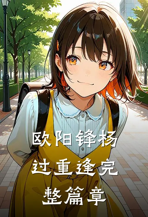 欧阳锋杨过重逢完整篇章