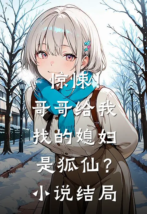 惊悚!哥哥给我找的媳妇是狐仙?结局怎么样