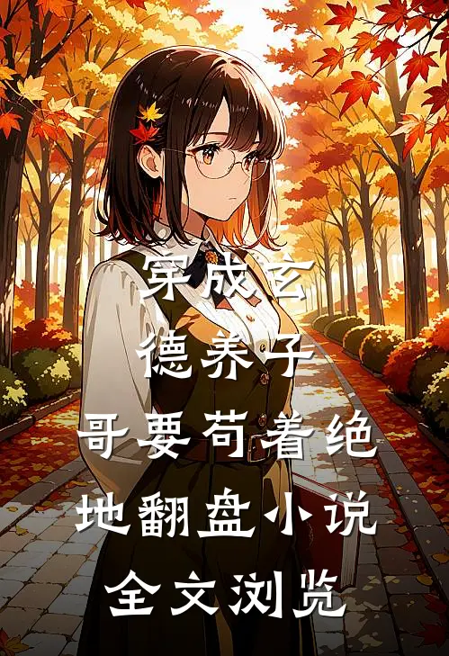 穿成玄德养子,哥要苟着绝地翻盘小说全文浏览