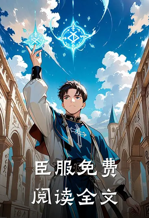 臣服免费阅读全文