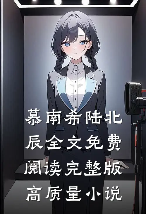 慕南希陆北辰全文免费阅读完整版高质量小说