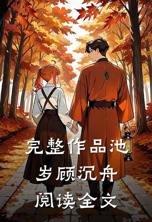 完整作品池岁顾沉舟阅读全文