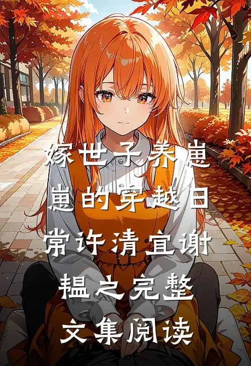 嫁世子养崽崽的穿越日常许清宜谢韫之完整文集阅读