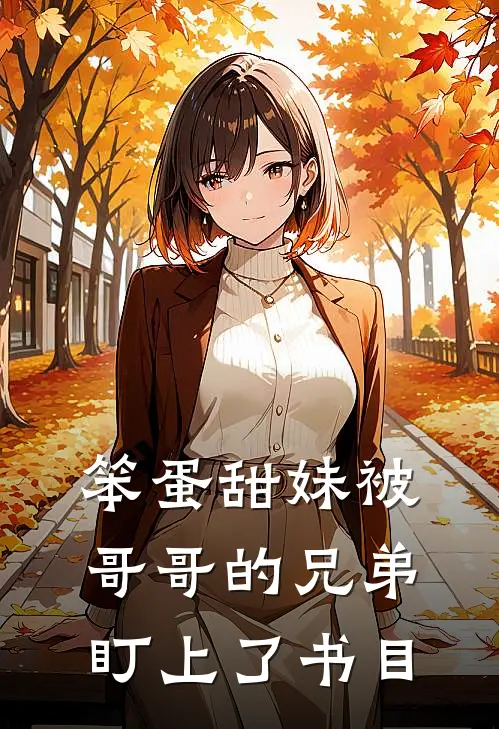 笨蛋甜妹被哥哥的兄弟盯上了书目