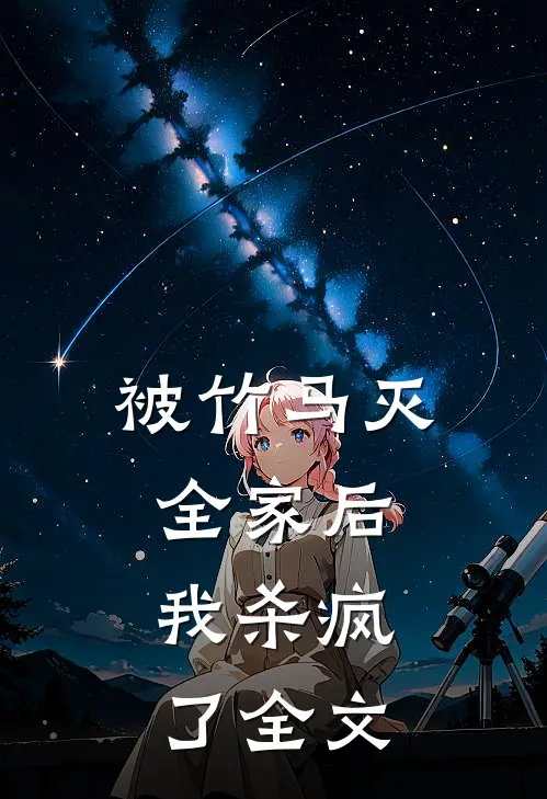 被竹马灭全家后,我杀疯了全文在线阅读