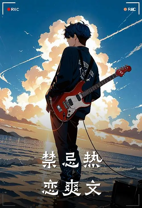 禁忌热恋爽文
