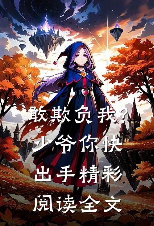 敢欺负我?少爷你快出手精彩阅读全文免费