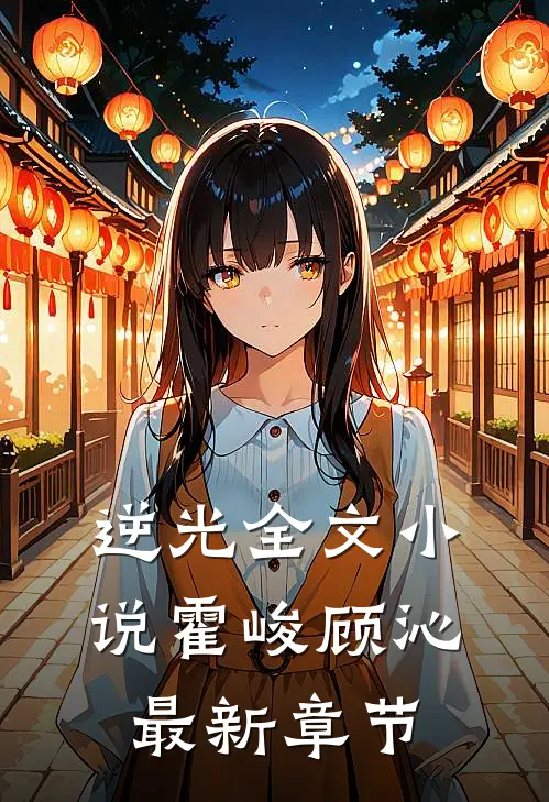 逆光全文小说霍峻顾沁最新章节