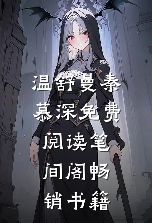 温舒曼秦慕深免费阅读笔间阁畅销书籍