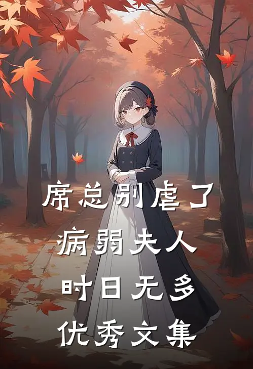 席总别虐了，病弱夫人时日无多优秀文集