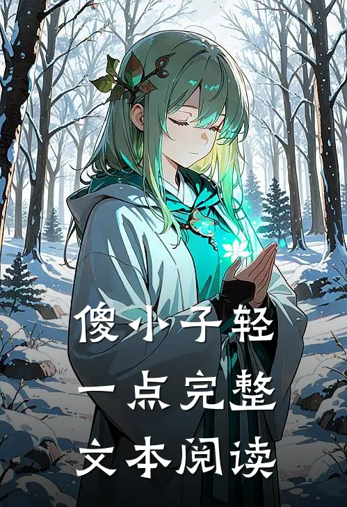 傻小子轻一点完整文本阅读