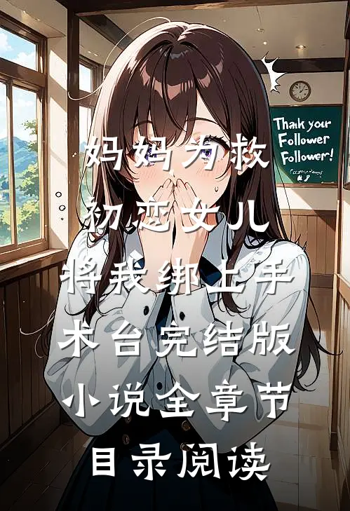 妈妈为救初恋女儿，将我绑上手术台完结版小说全章节目录阅读
