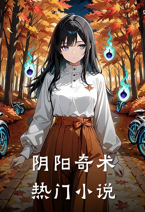 阴阳奇术热门小说
