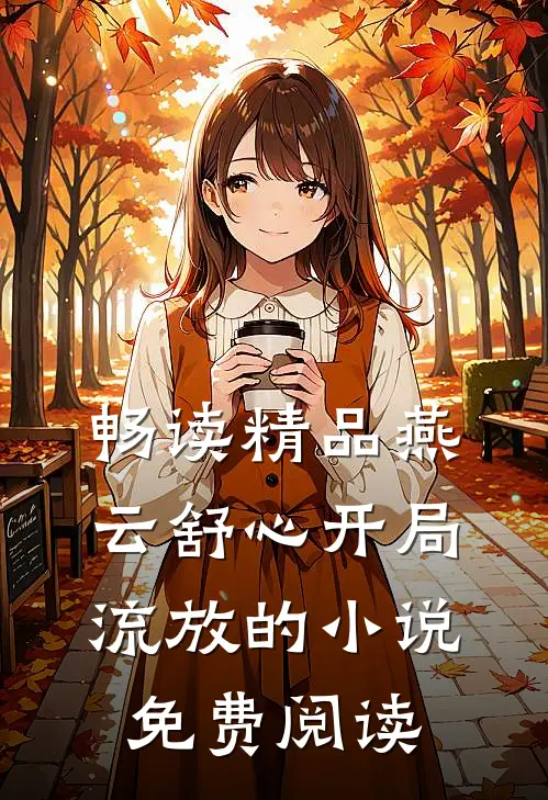 畅读精品燕云舒心开局流放的小说免费阅读