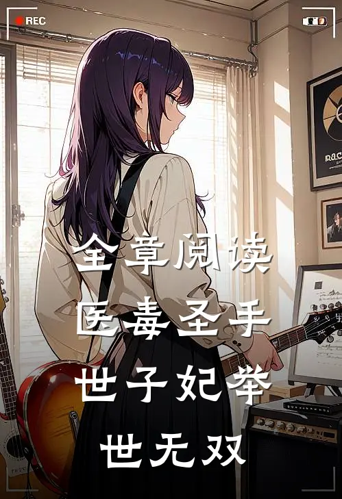 全章阅读医毒圣手世子妃举世无双