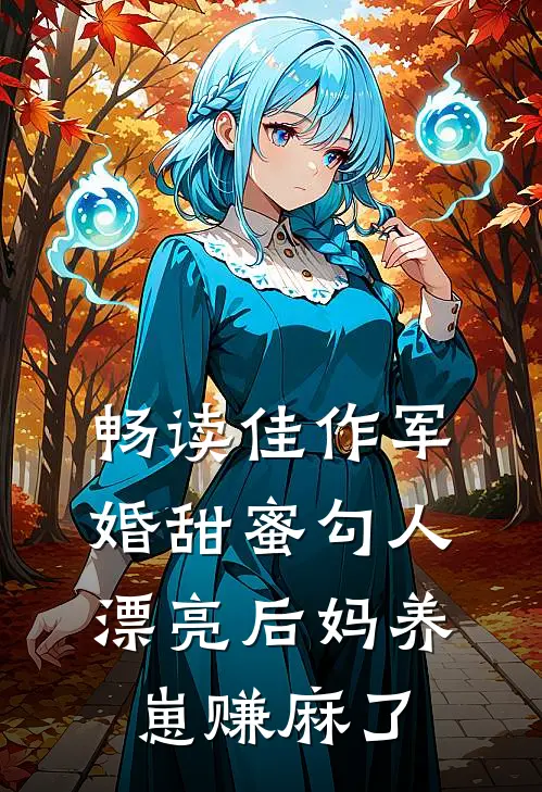 畅读佳作军婚甜蜜勾人，漂亮后妈养崽赚麻了
