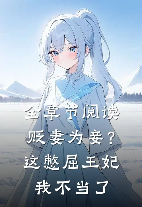 全章节阅读贬妻为妾？这憋屈王妃我不当了