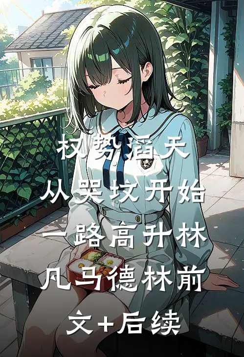 权势滔天：从哭坟开始一路高升林凡马德林前文+后续