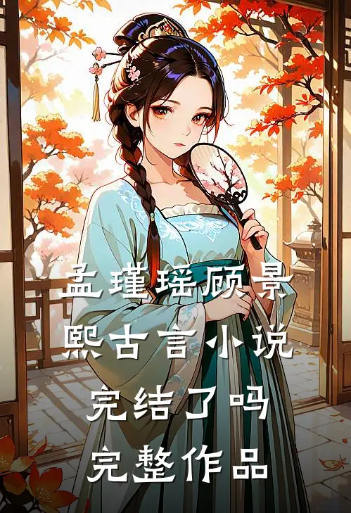 孟瑾瑶顾景熙古言小说完结了吗完整作品