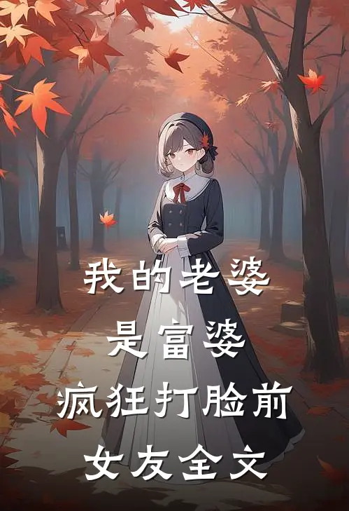 我的老婆是富婆,疯狂打脸前女友全文在线阅读