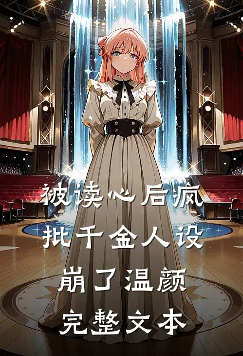 被读心后疯批千金人设崩了温颜完整文本