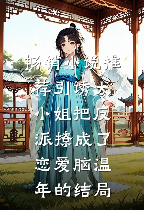 畅销小说推荐引诱大小姐把反派撩成了恋爱脑温年的结局