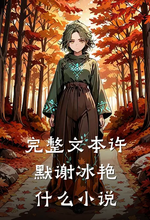 完整文本许默谢冰艳什么小说