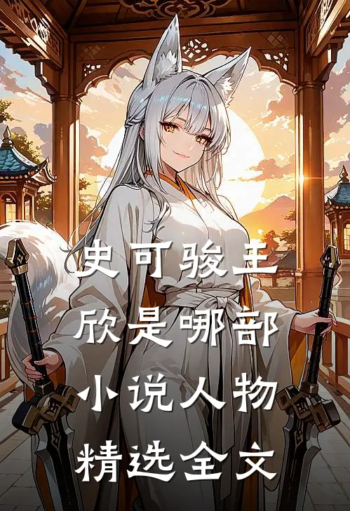 史可骏王欣是哪部小说人物精选全文