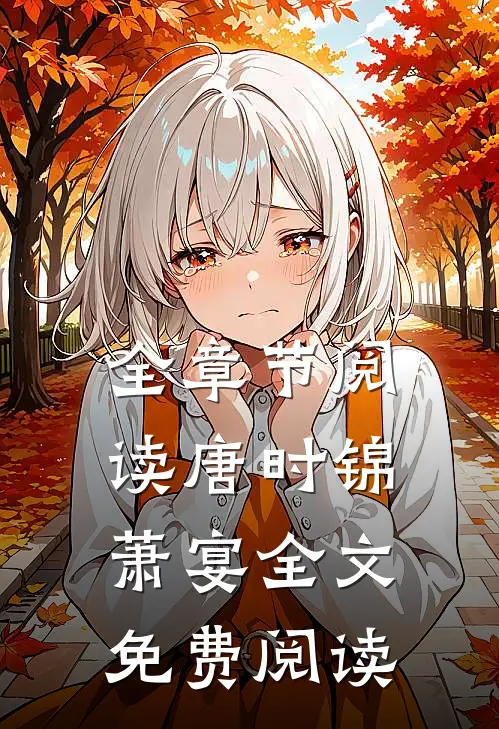 全章节阅读唐时锦萧宴全文免费阅读