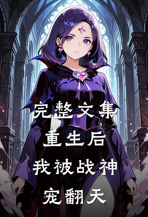 完整文集重生后，我被战神宠翻天