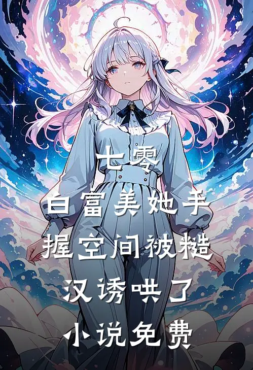 七零：白富美她手握空间被糙汉诱哄了小说免费
