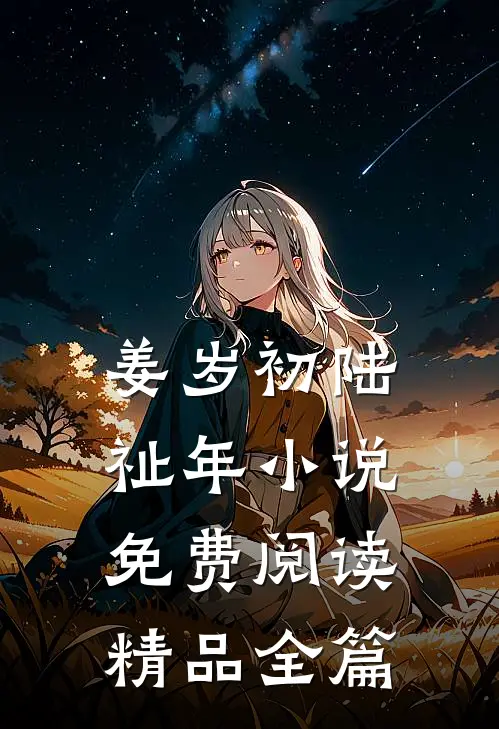 姜岁初陆祉年小说免费阅读精品全篇