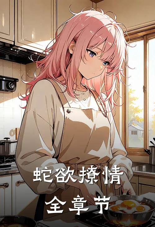 蛇欲撩情全章节