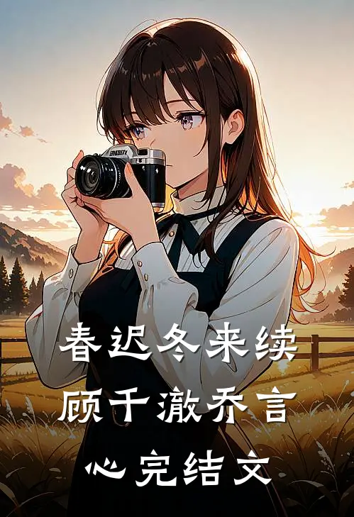 春迟冬来续顾千澈乔言心完结文
