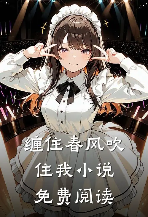 缠住春风吹住我小说免费阅读