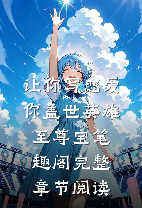让你写恋爱你盖世英雄至尊宝笔趣阁完整章节阅读