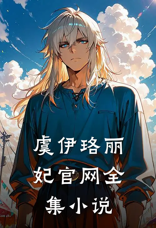 虞伊珞丽妃官网全集小说