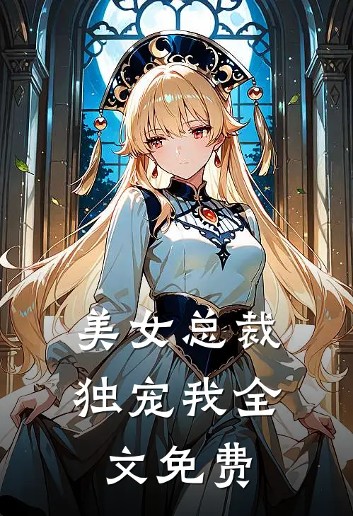 美女总裁独宠我全文免费