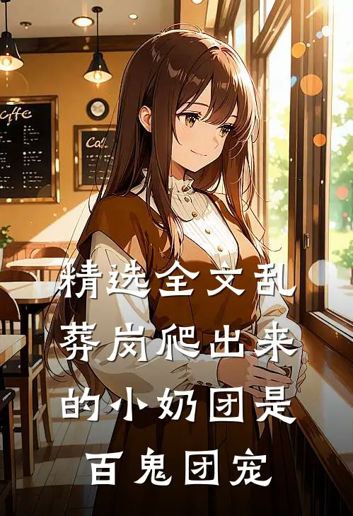 精选全文乱葬岗爬出来的小奶团是百鬼团宠