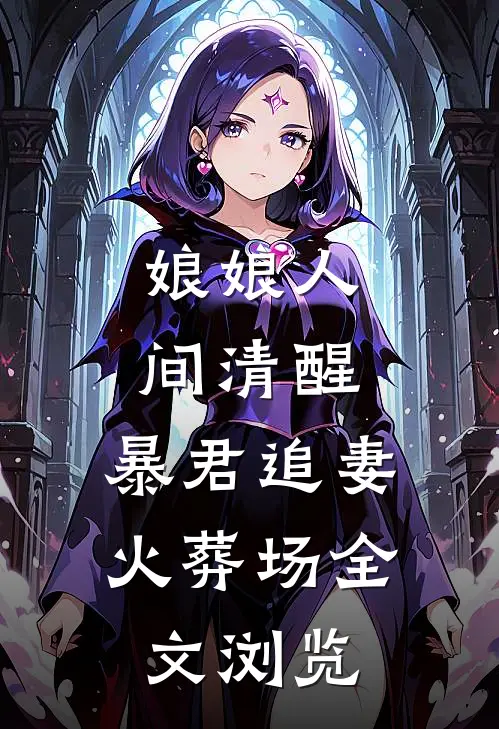 娘娘人间清醒，暴君追妻火葬场全文浏览
