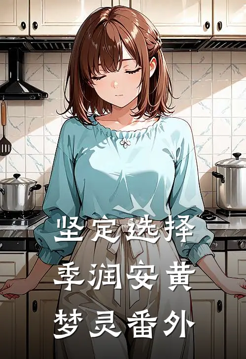 坚定选择季润安黄梦灵 番外
